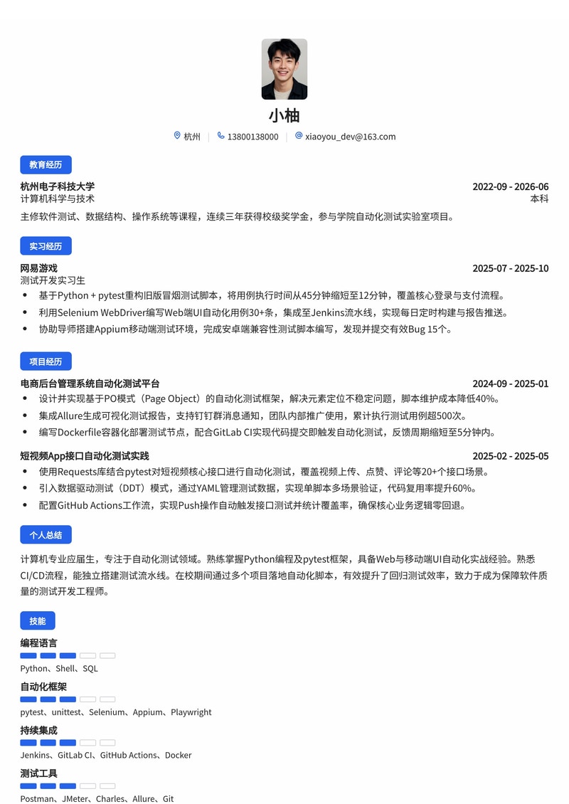自动化测试工程师简历模板（互联网/IT校招）简历模板预览