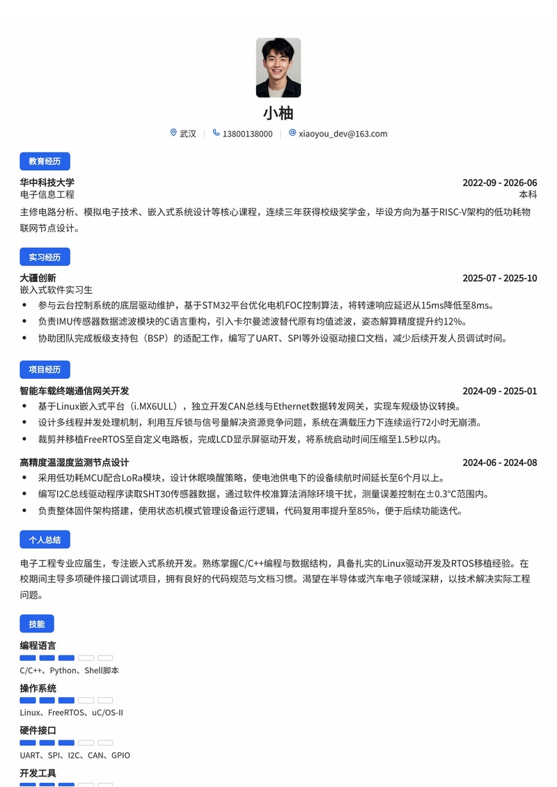 嵌入式软件工程师简历模板（电子/半导体/汽车校招）简历模板预览