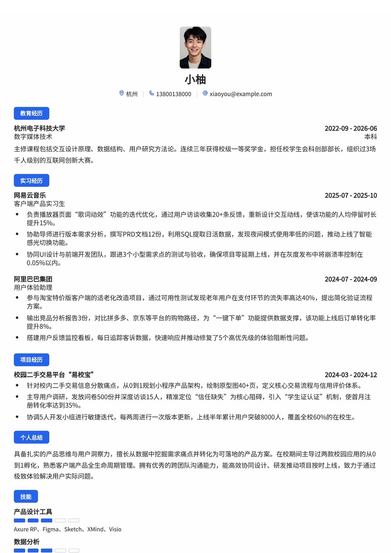 产品经理（客户端）简历模板 - 互联网校招专用简历模板预览
