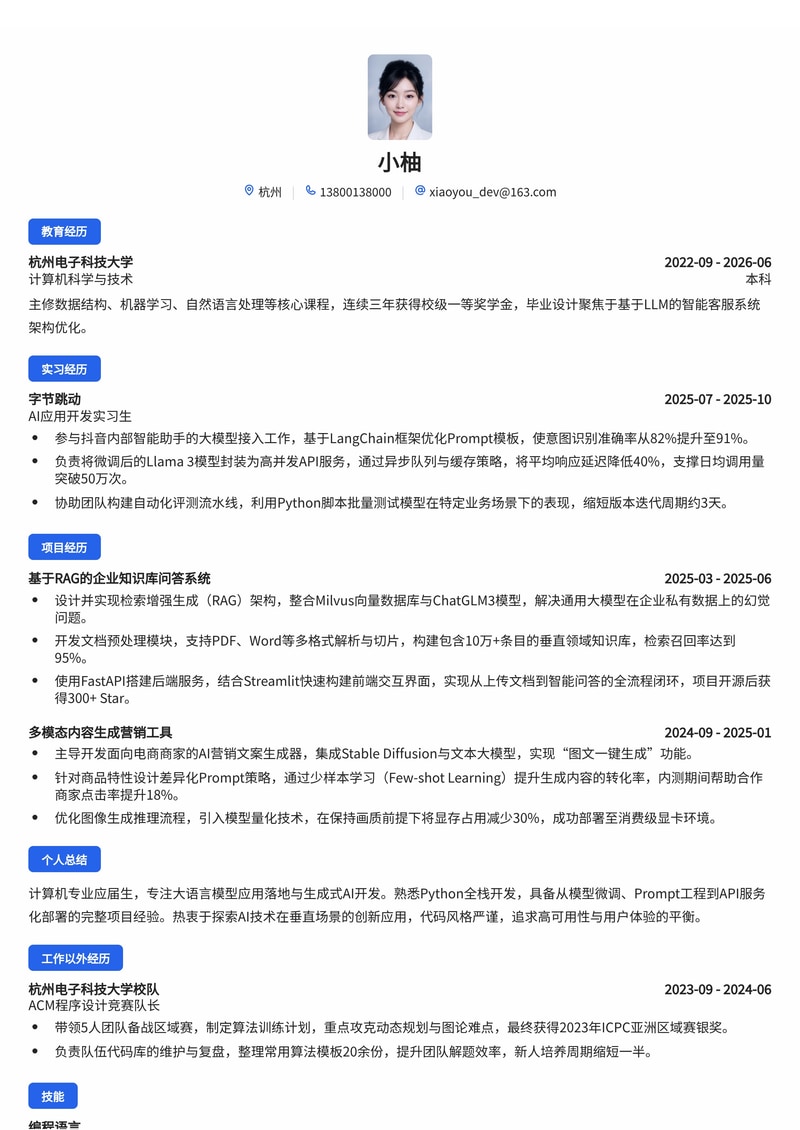 AI 应用开发工程师简历模板（互联网/人工智能校招）简历模板预览
