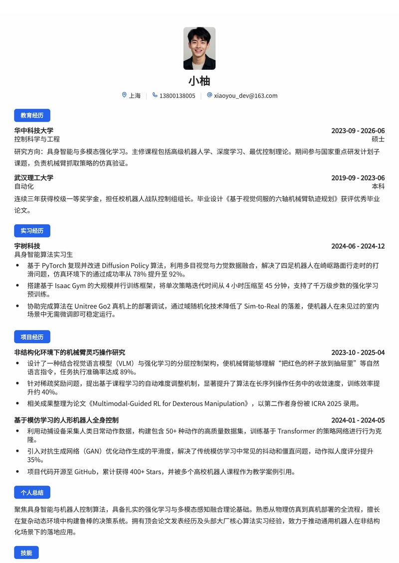 具身智能算法工程师简历模板（人工智能/机器人校招）简历模板预览