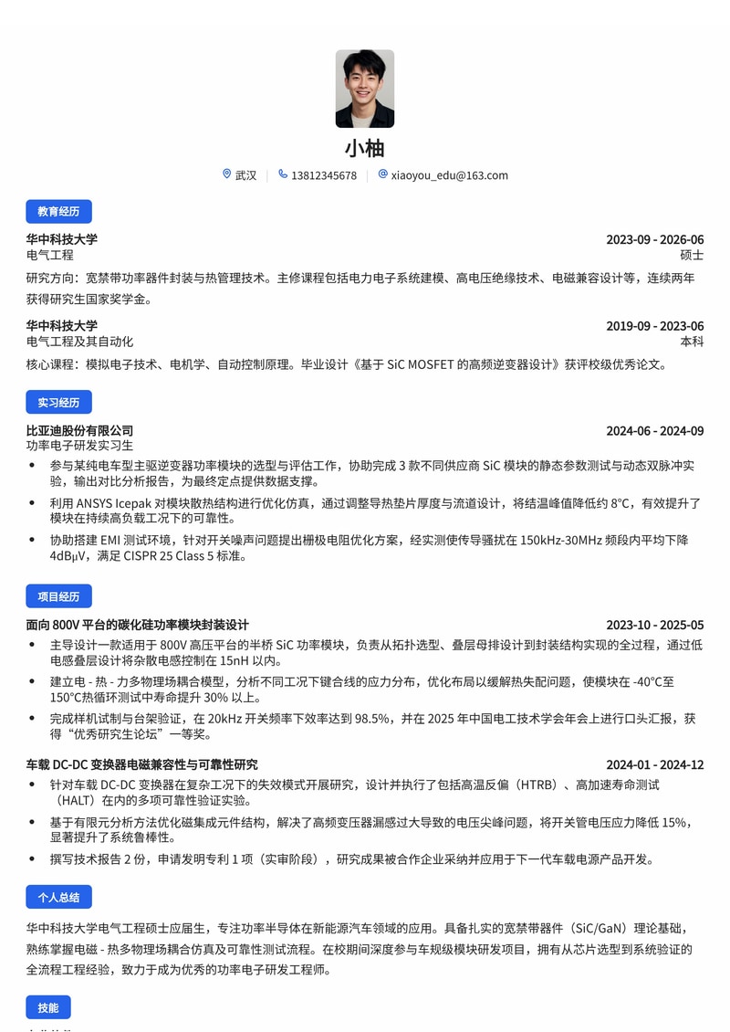 功率模块研发工程师简历模板（汽车/新能源校招）简历模板预览