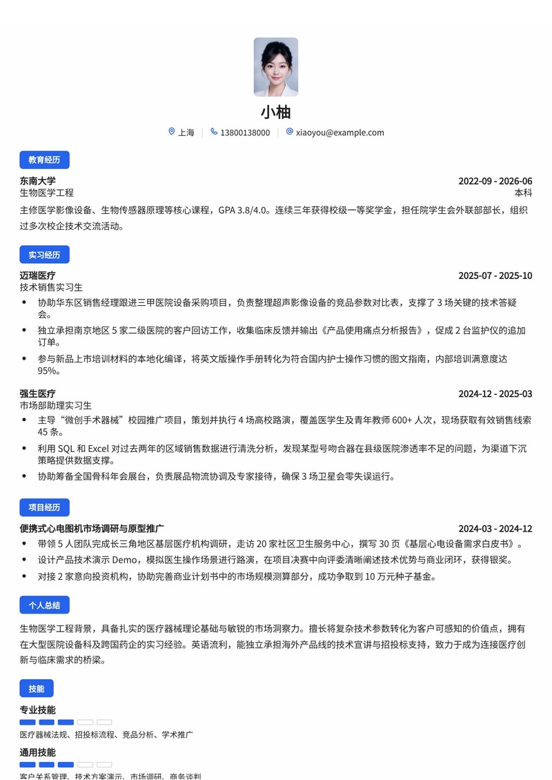 技术销售工程师简历模板（专业服务/医疗器械校招）简历模板预览