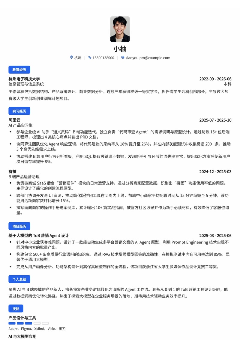产品经理（AI/B 端方向）简历模板（互联网/企业服务校招）简历模板预览