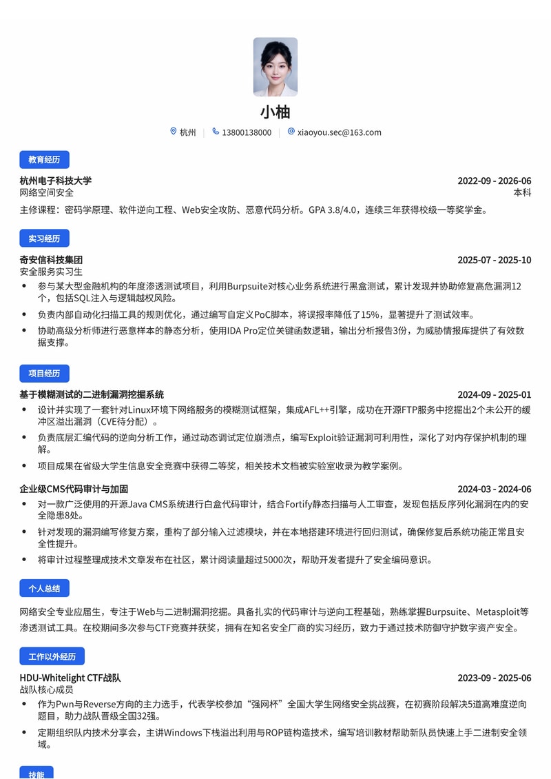 网络安全工程师(渗透测试)校招简历模板简历模板预览