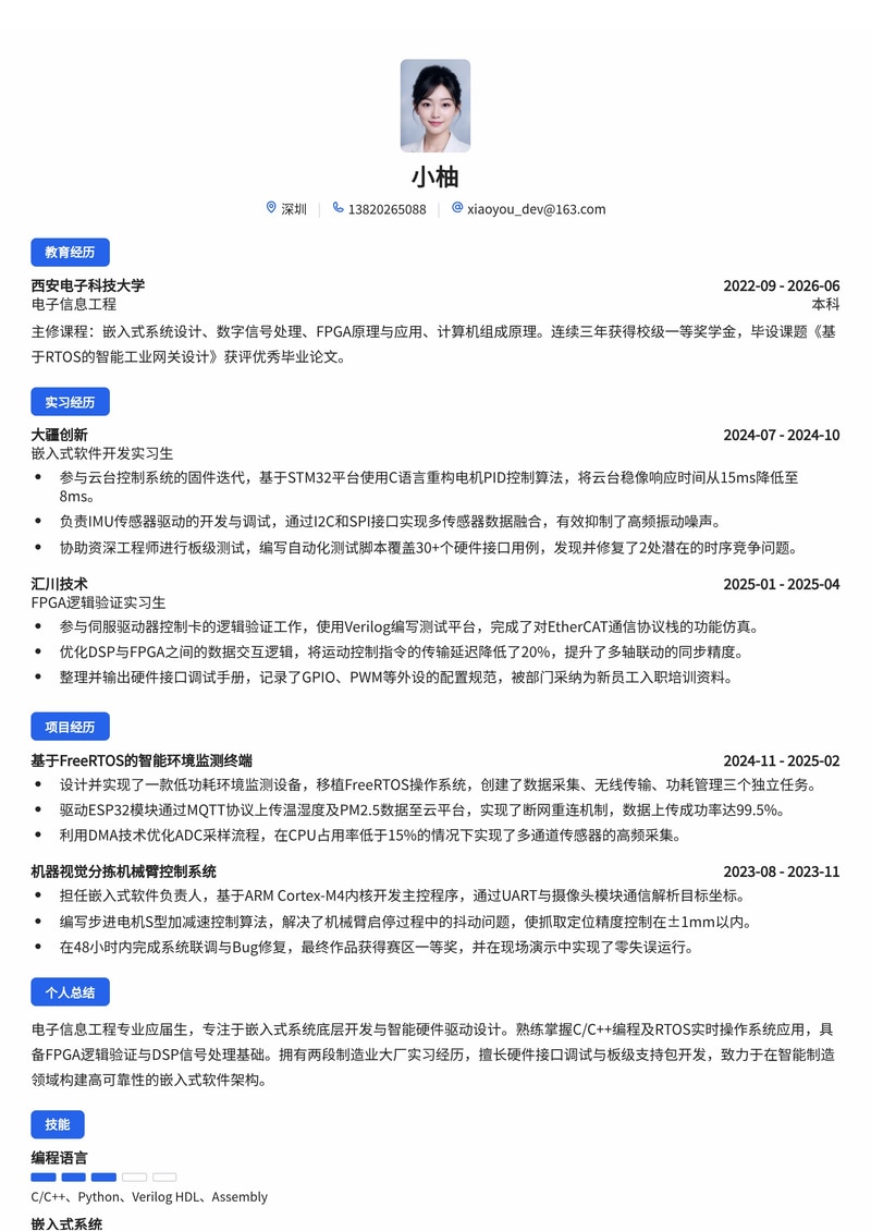 嵌入式软件开发工程师简历模板（制造业/智能硬件校招）简历模板预览