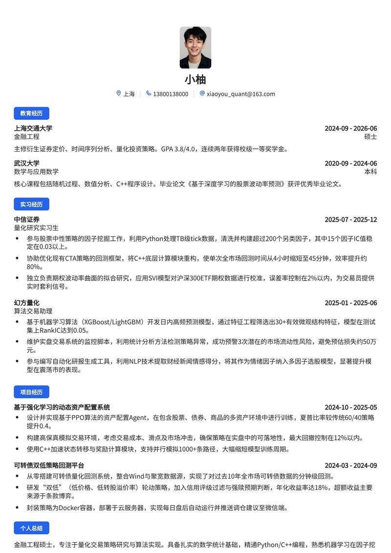 量化交易/策略研究员简历模板（金融/基金证券校招）简历模板预览