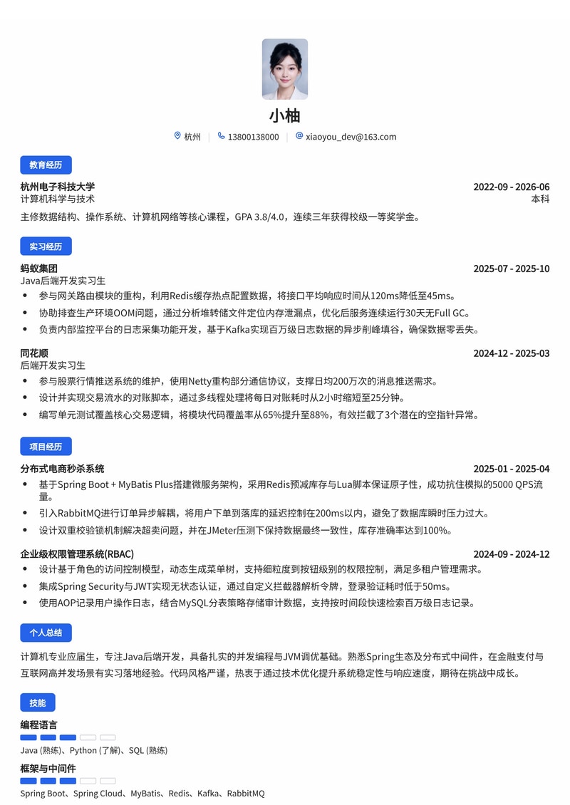 Java后端开发工程师简历模板（金融/互联网校招）简历模板预览
