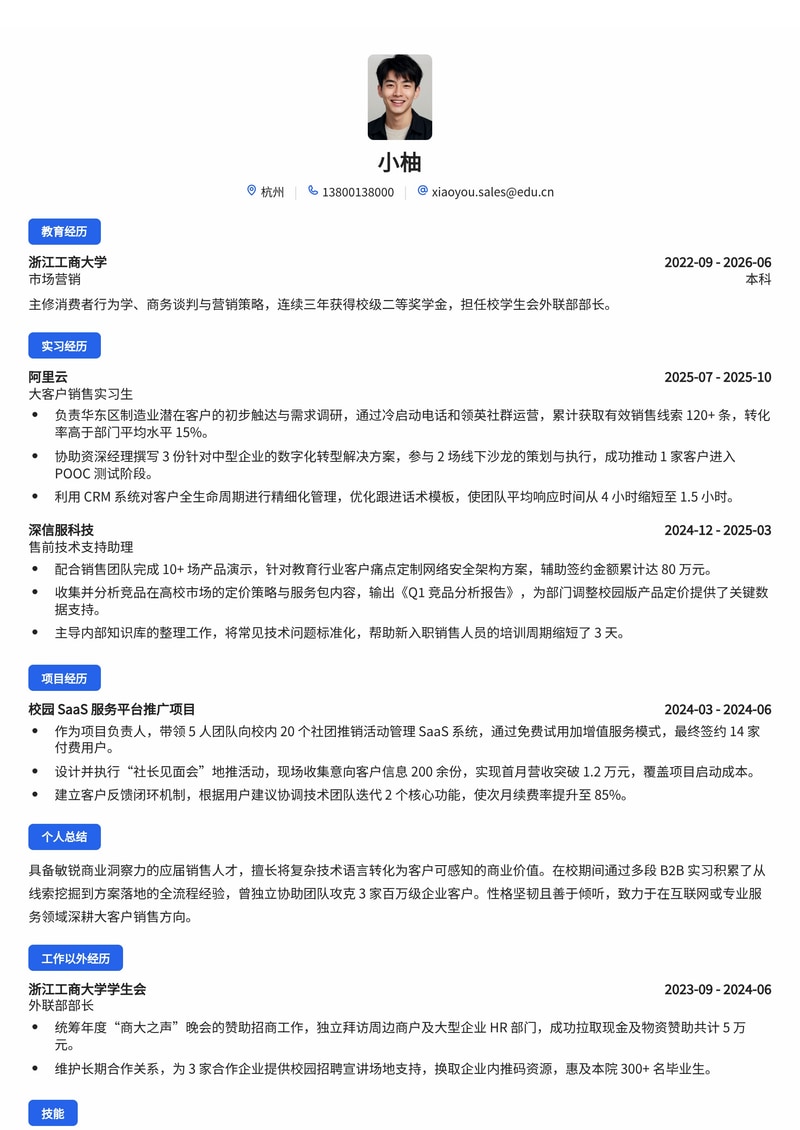 大客户销售/技术销售简历模板（互联网/专业服务校招）简历模板预览