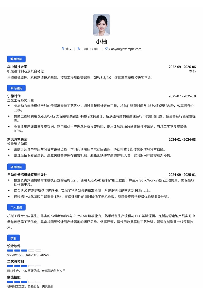 机械工艺工程师校招简历模板 - 制造业能源行业专用简历模板预览