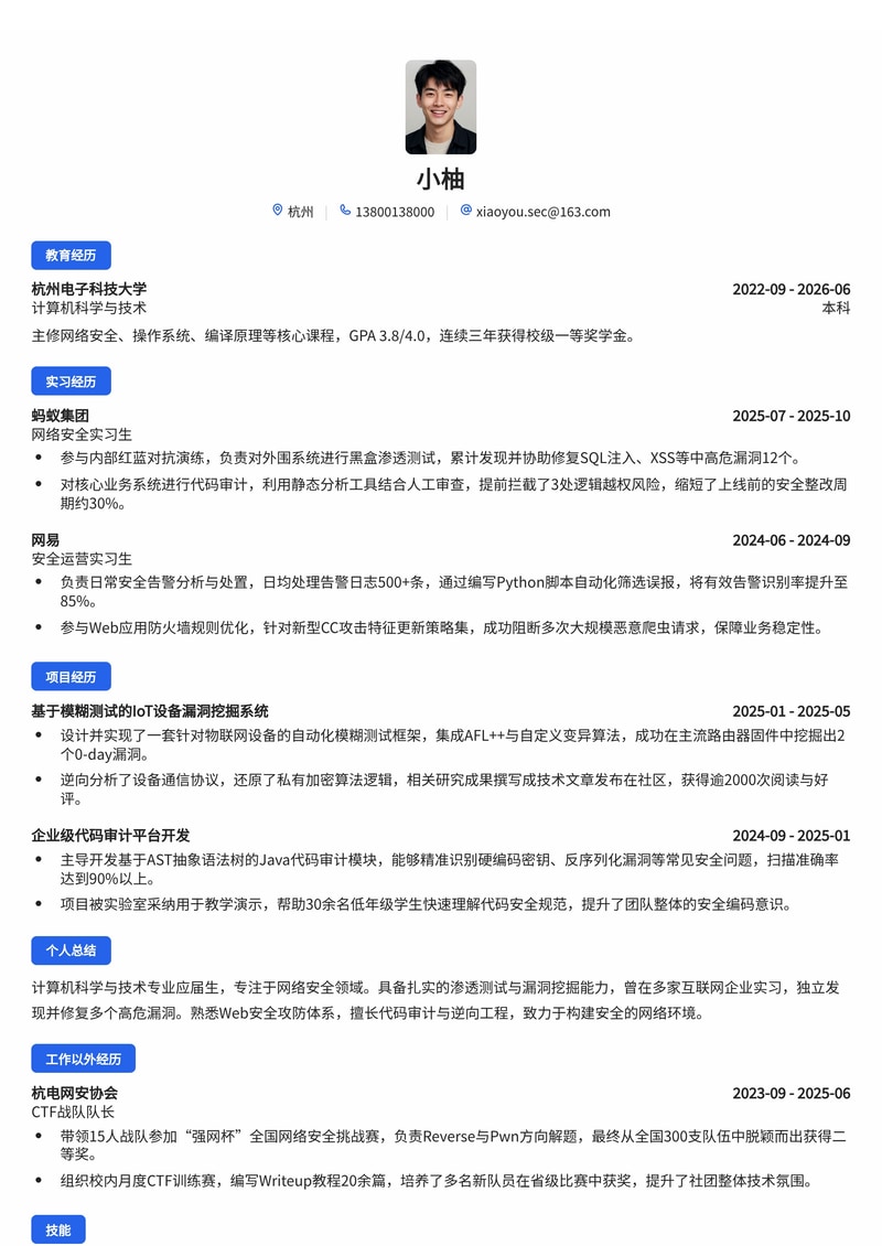 网络安全工程师简历模板（校招专用·渗透测试/漏洞挖掘）简历模板预览