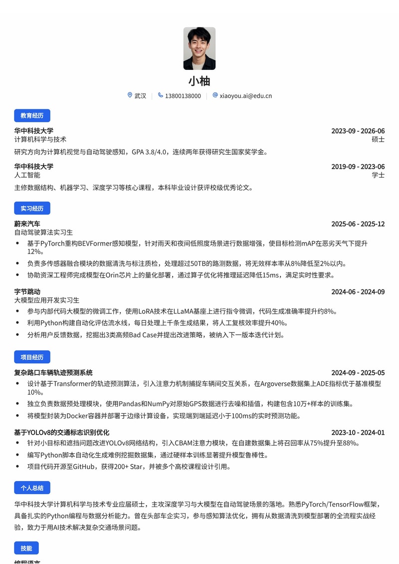 AI算法工程师简历模板（汽车/互联网校招）简历模板预览