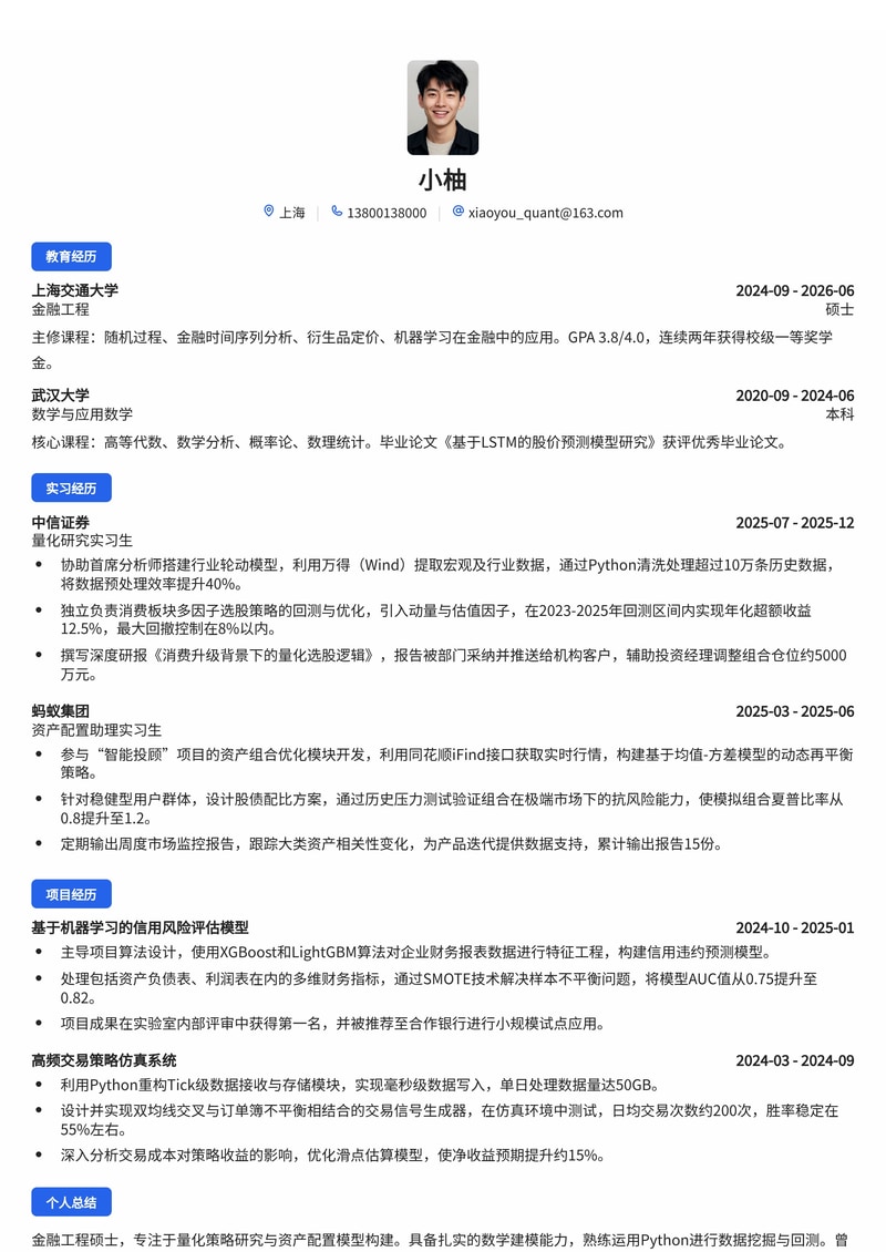量化研究员/资产配置简历模板（证券基金校招）简历模板预览