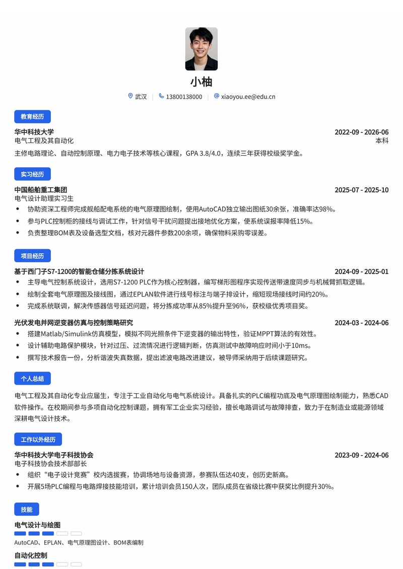 电气设计工程师简历模板（制造业/能源/军工校招）简历模板预览