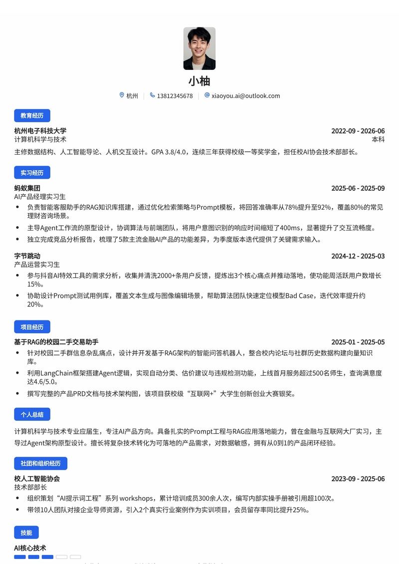 AI产品经理校招简历模板(互联网/金融/电子)简历模板预览