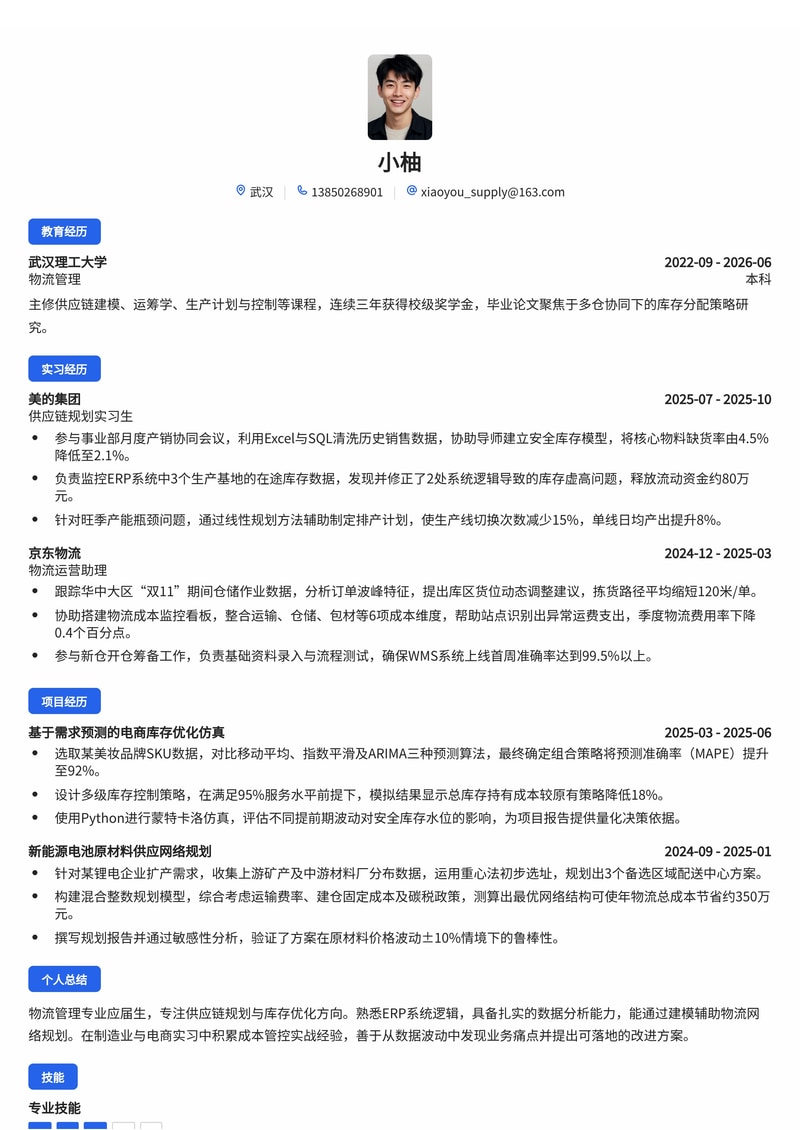 供应链规划工程师简历模板(制造业/电商/能源校招)简历模板预览
