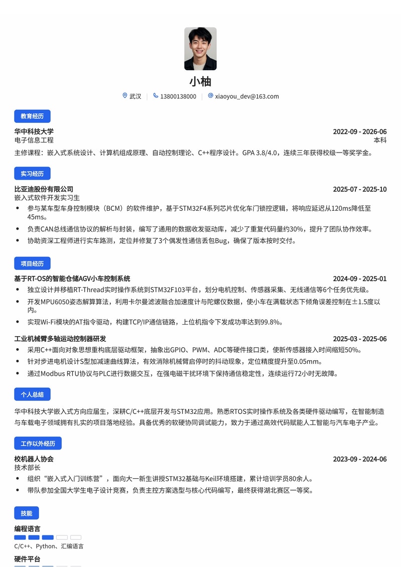 嵌入式软件工程师简历模板(人工智能/制造业/汽车校招)简历模板预览