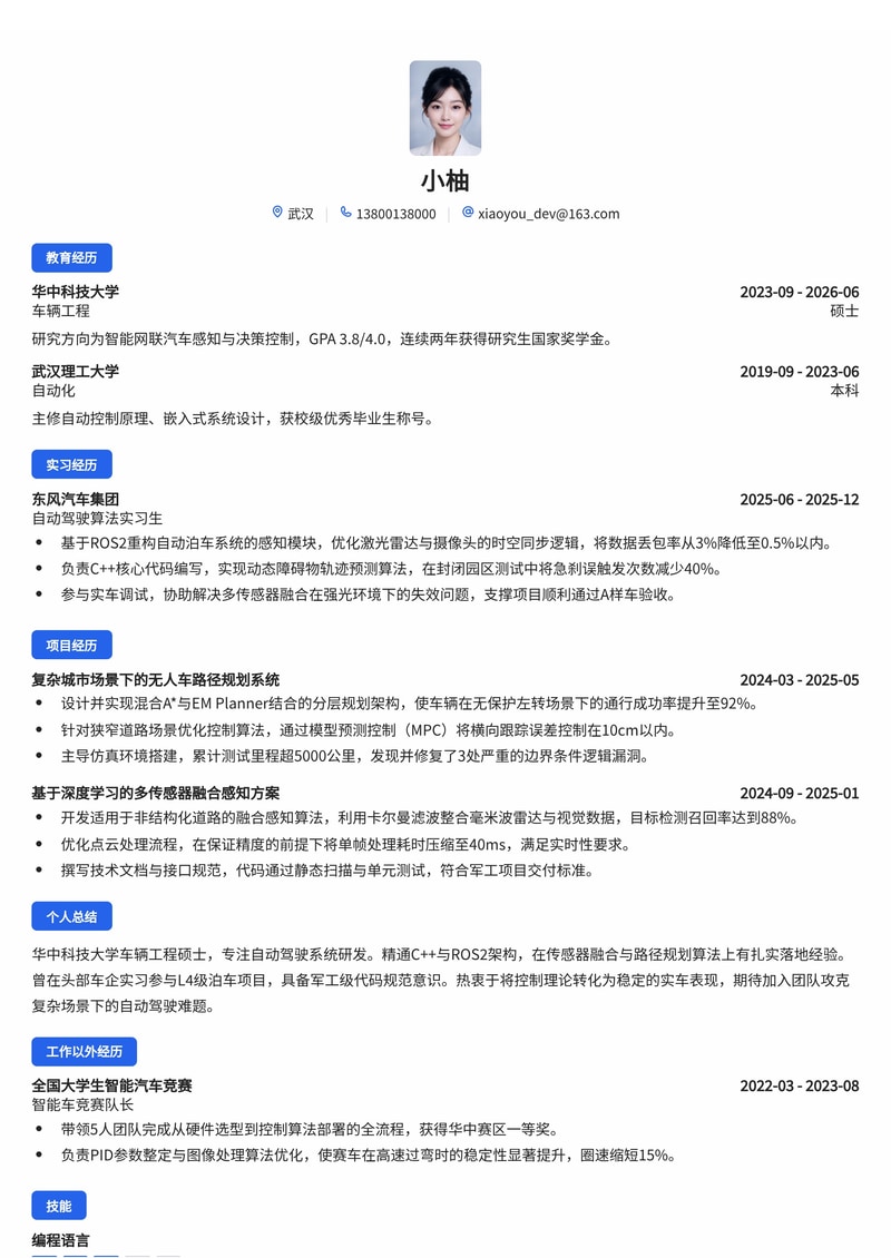 自动驾驶系统工程师简历模板(人工智能/汽车/军工校招)简历模板预览
