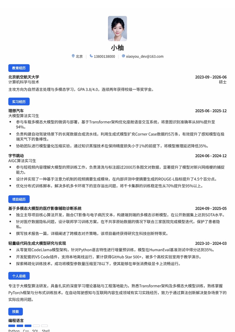 大模型算法工程师简历模板(人工智能/互联网/汽车校招)简历模板预览