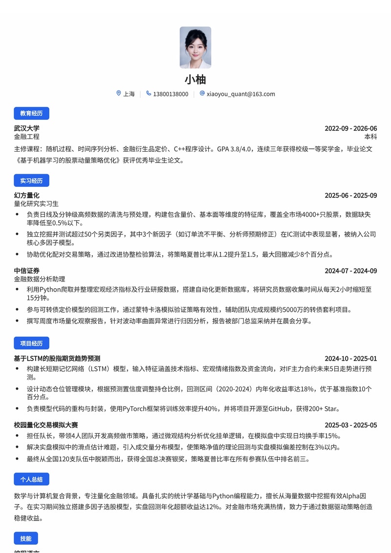 量化研究员简历模板(金融/证券/基金校招)简历模板预览