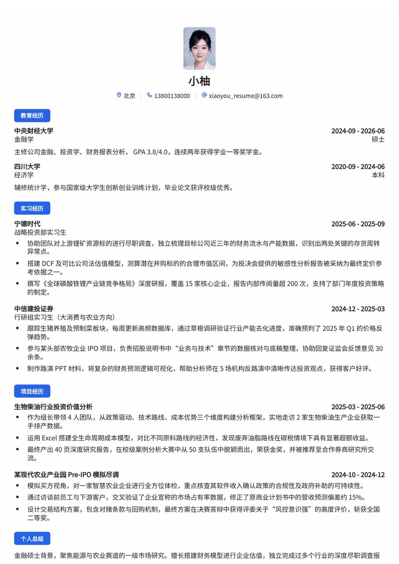 战略投资分析师简历模板(金融/能源/农业校招)简历模板预览
