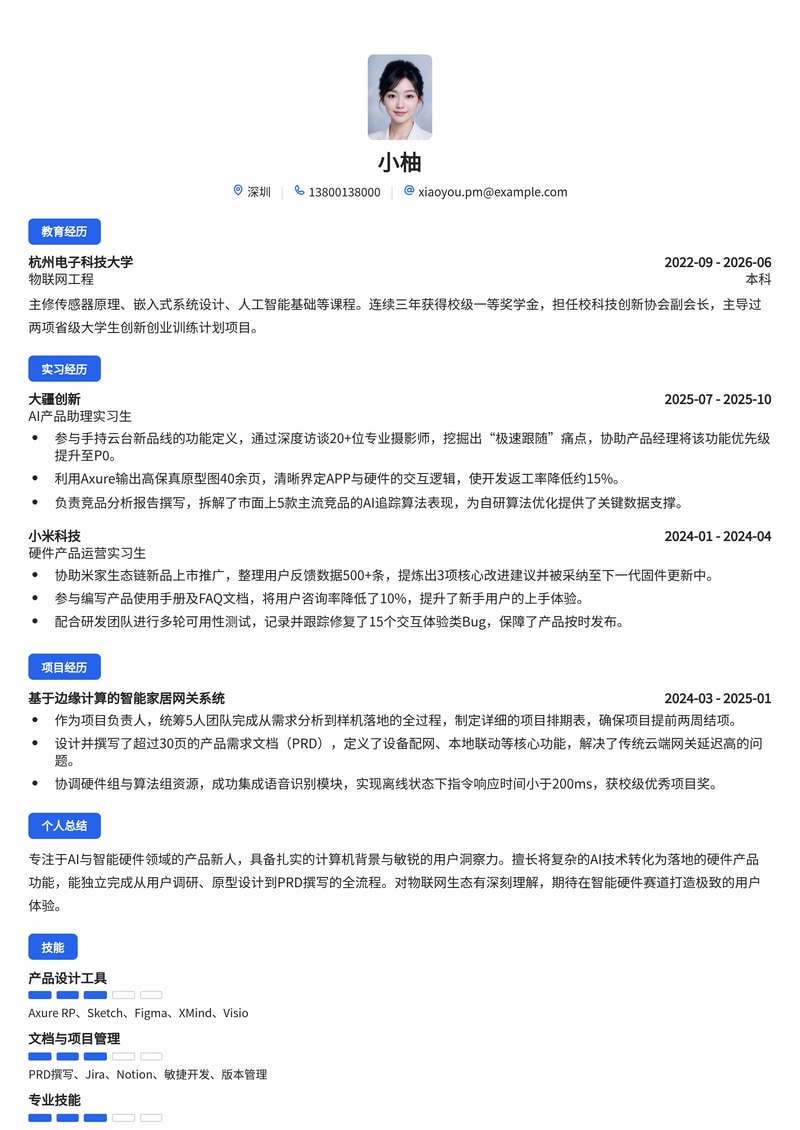产品经理(AI/智能硬件方向)简历模板(智能硬件/物联网校招)简历模板预览