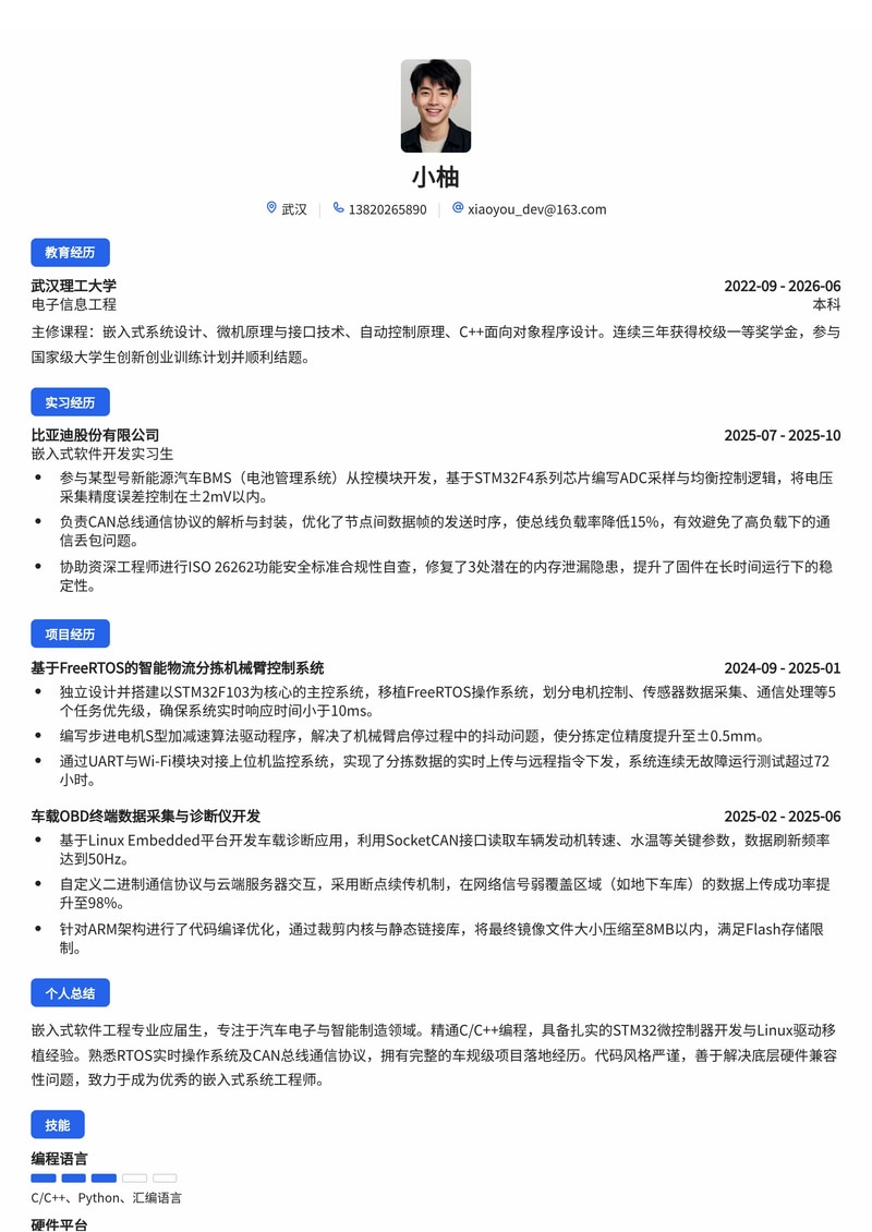 嵌入式软件工程师简历模板(智能制造/汽车电子校招)简历模板预览
