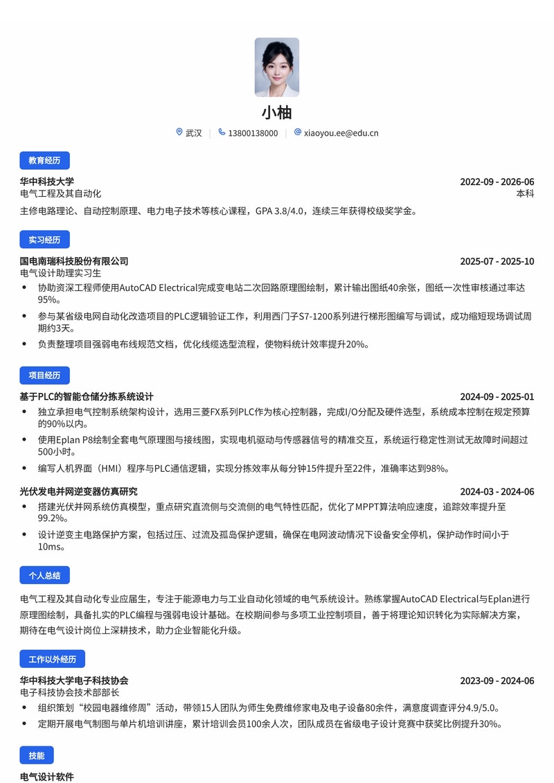 电气设计工程师简历模板(能源电力/工业自动化校招)简历模板预览