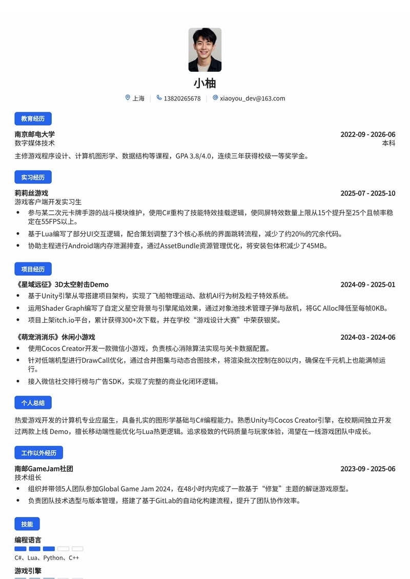游戏客户端开发工程师简历模板(游戏/娱乐校招)简历模板预览