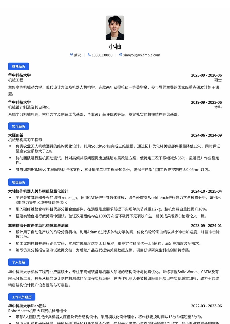 机械结构工程师简历模板(高端装备/机器人校招)简历模板预览