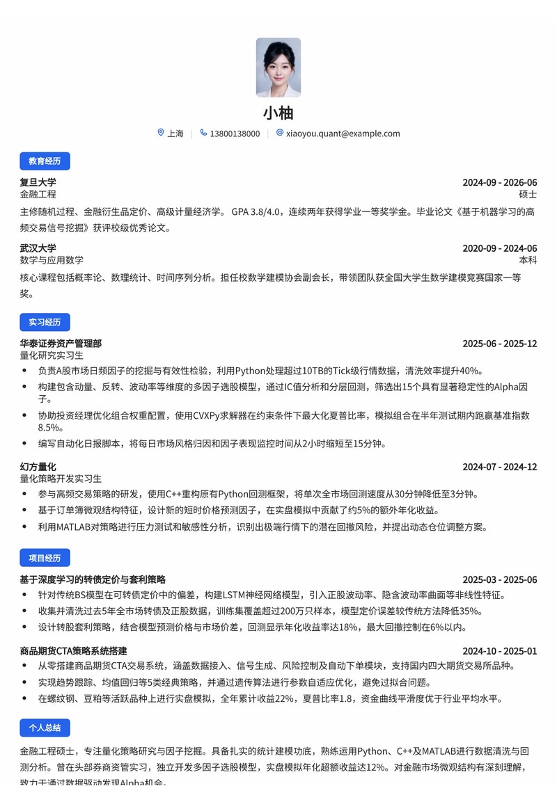 量化研究员简历模板(金融/证券资管校招)简历模板预览