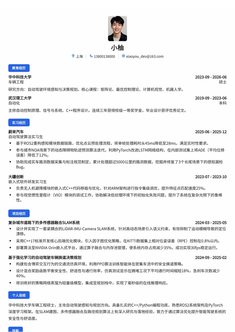自动驾驶算法工程师简历模板(汽车/智能驾驶校招)简历模板预览
