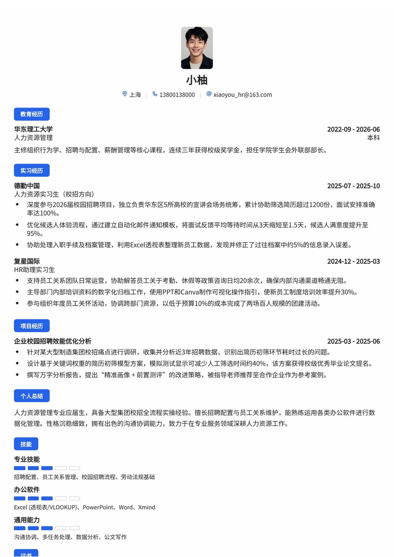 人力资源专员简历模板（专业服务/大型集团校招）简历模板预览