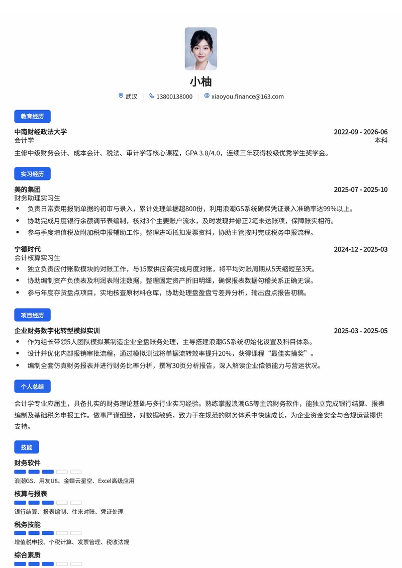 财务/会计专员简历模板（多行业通用校招）简历模板预览