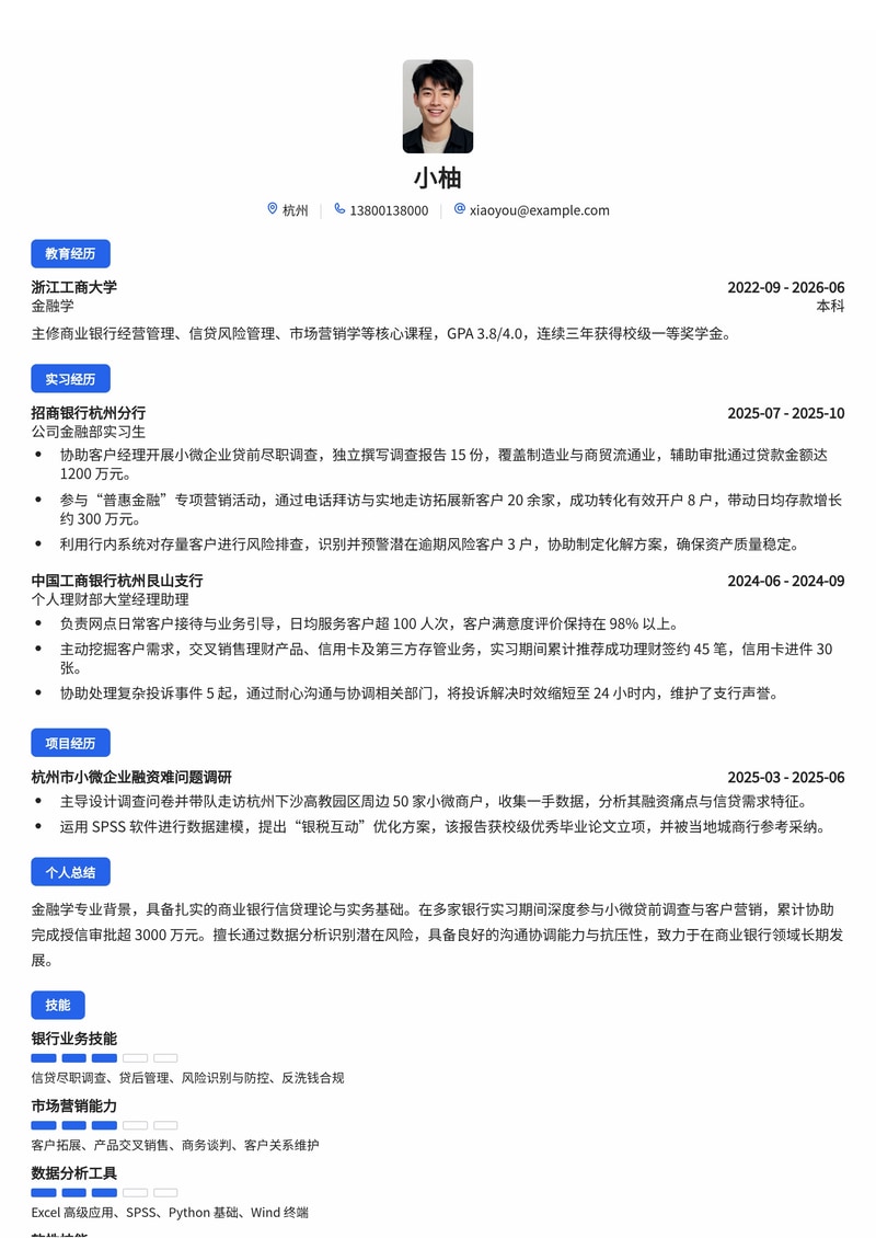 银行客户经理简历模板（商业银行校招）简历模板预览