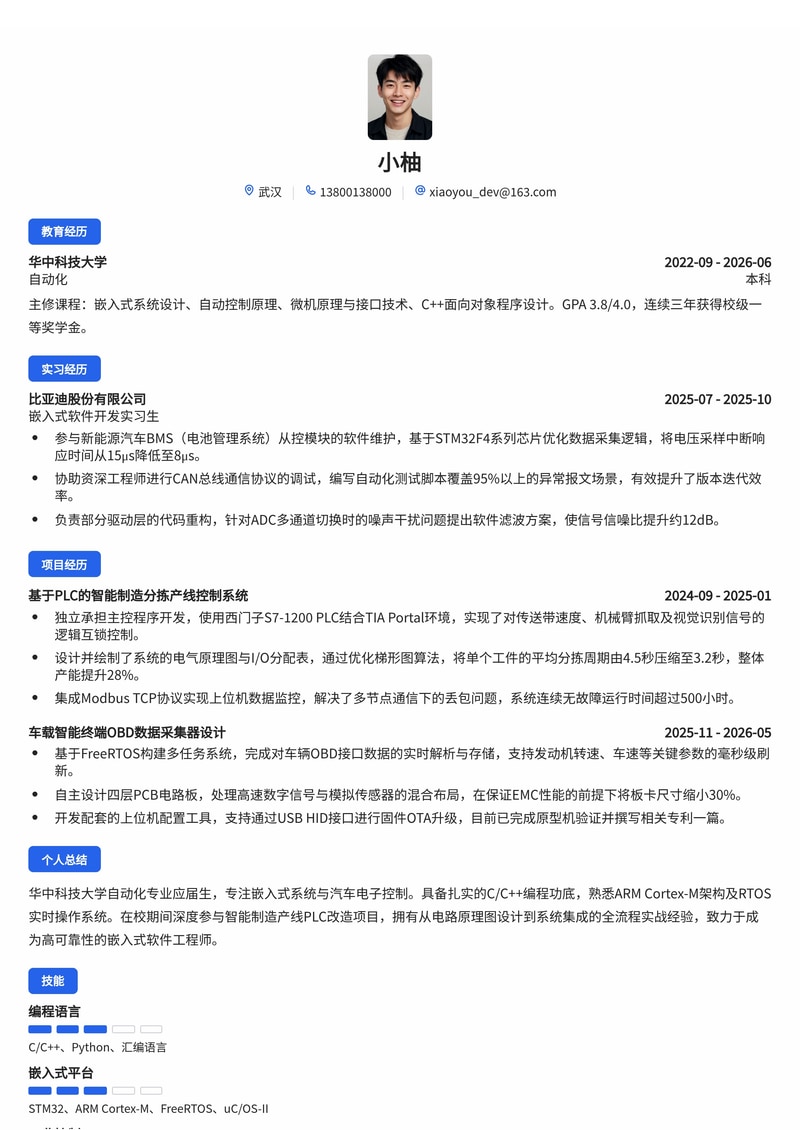 嵌入式软件工程师简历模板（智能制造/汽车电子校招）简历模板预览