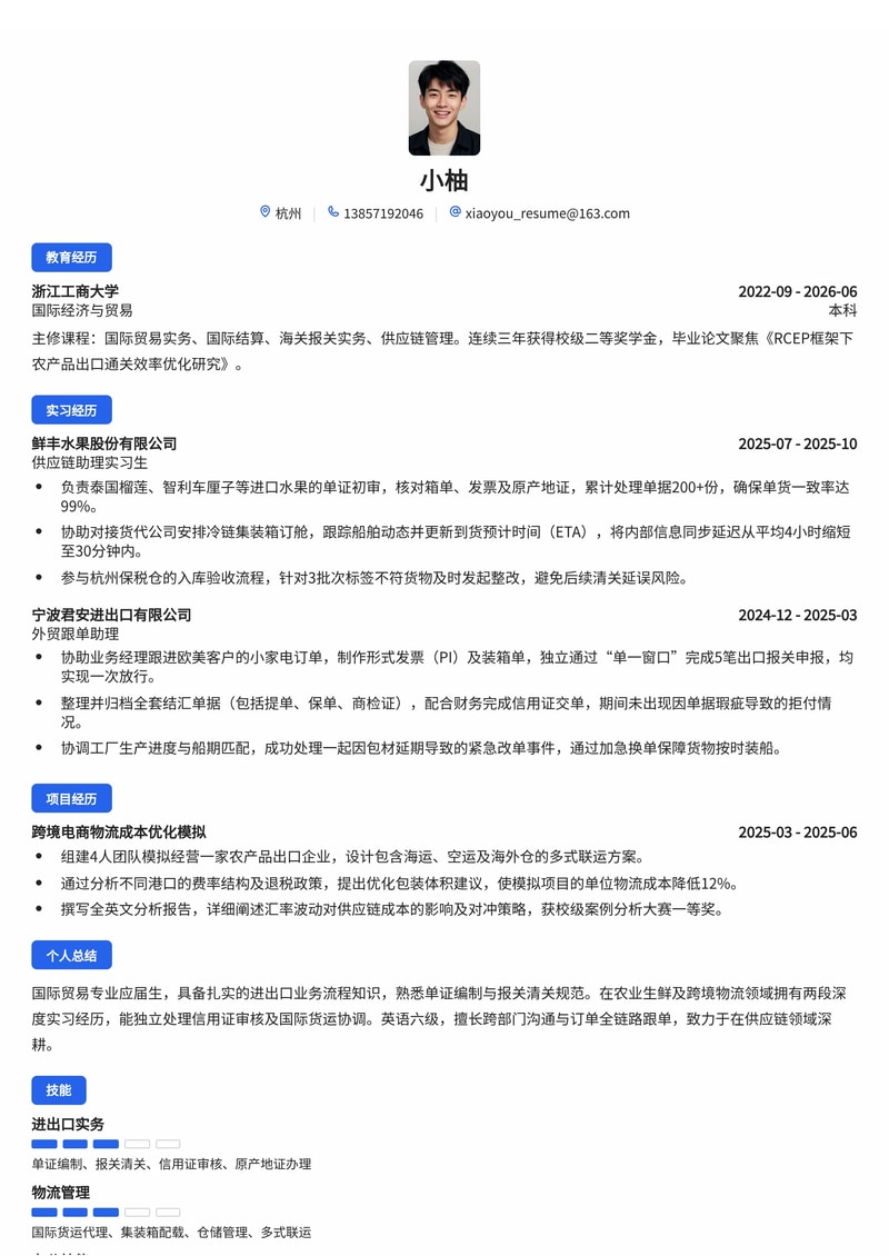 外贸/供应链助理简历模板（农业/物流/进出口校招）简历模板预览