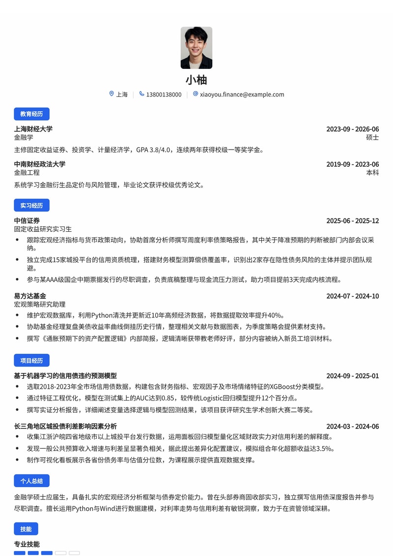 投资研究员/经理简历模板（金融/银行/资管校招）简历模板预览