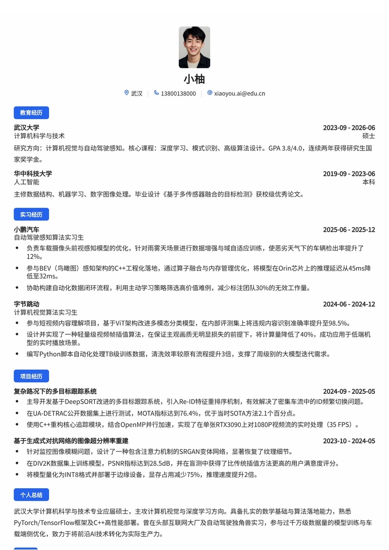AI算法工程师简历模板（互联网/汽车科技校招）简历模板预览