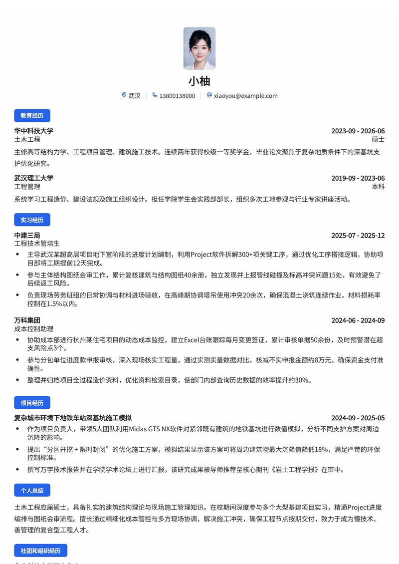 工程技术管理简历模板（建筑/房地产/基建校招）简历模板预览