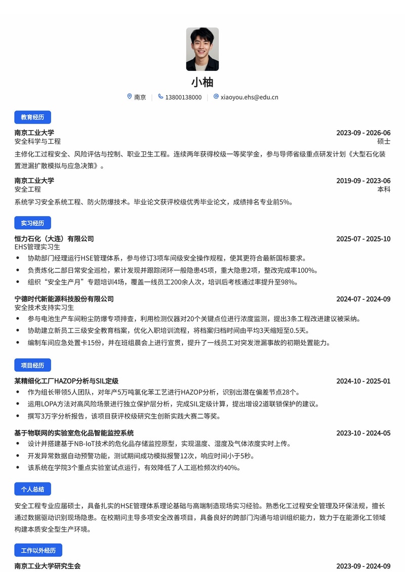 安全/EHS工程师简历模板（高端制造/能源化工校招）简历模板预览