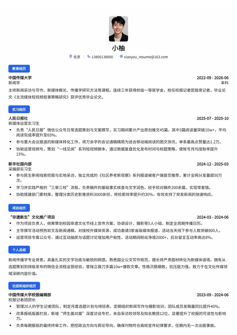 新媒体运营/采编简历模板（传媒/文化/国企校招）简历模板预览