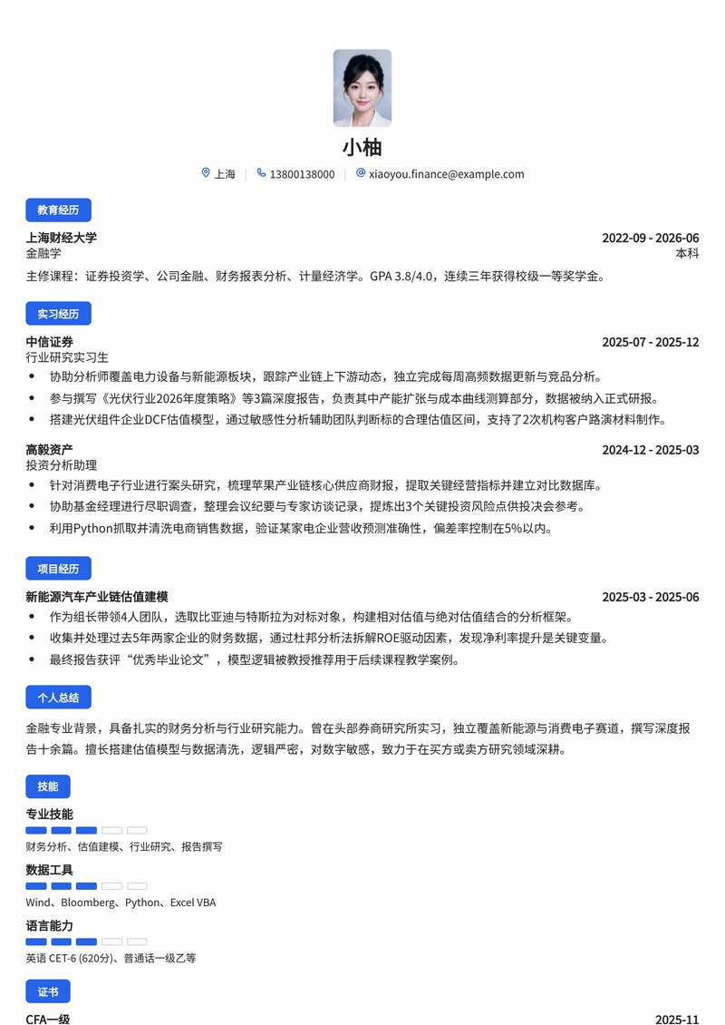 行业研究员（金融）简历模板（证券/基金/投资校招）简历模板预览