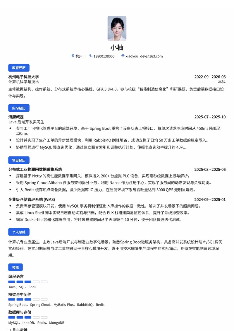 Java 开发工程师简历模板(互联网/制造业数字化校招)简历模板预览