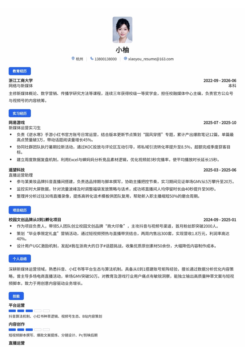 新媒体运营简历模板(电商/教育/游戏校招)简历模板预览
