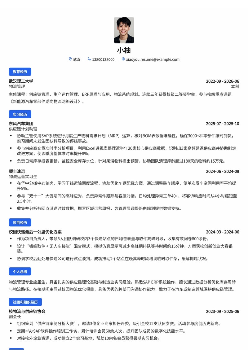 供应链管培生简历模板(汽车/物流/制造业校招)简历模板预览