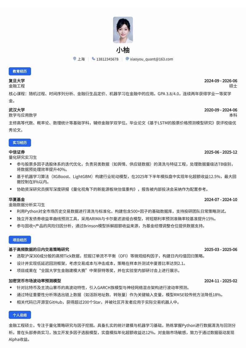 量化研究员简历模板(证券/基金/银行校招)简历模板预览