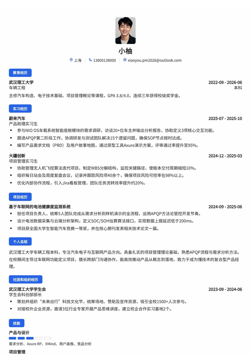 产品经理/项目管理校招简历模板（互联网/汽车/电子行业）简历模板预览