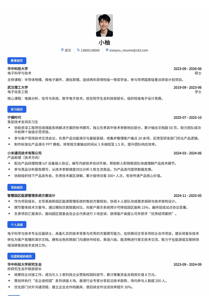 售前/技术支持工程师简历模板（互联网/电子/能源校招）简历模板预览