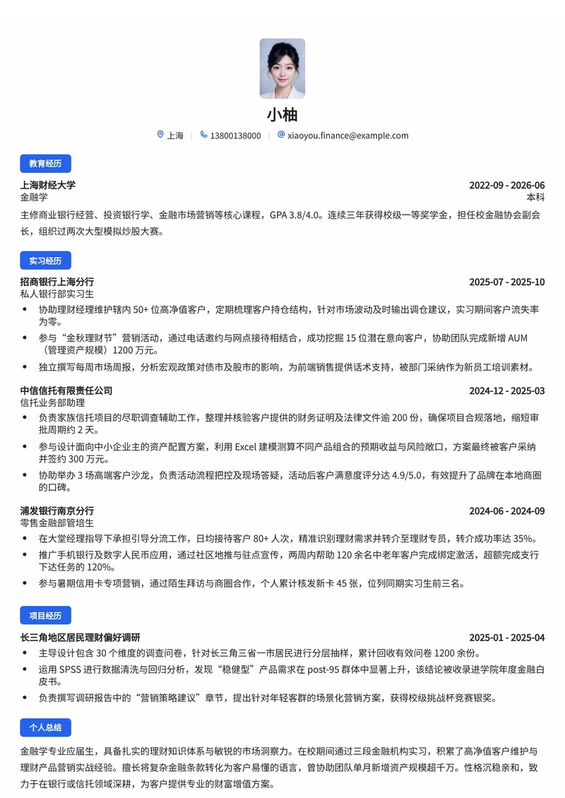 金融销售/客户经理简历模板（银行/信托/金融校招）简历模板预览